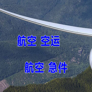 嫩江墨尔根空运代理快递-选东方航空和上海航空